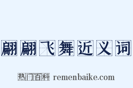 翩翩飞舞近义词是什么意思的图片